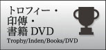 トロフィー・印傳・書籍DVD