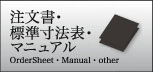 注文書・標準寸法表・その他