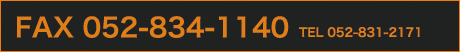 FAX 052-834-1140 TEL 052-831-2171