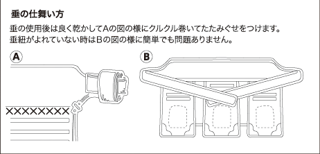 垂の仕舞い方