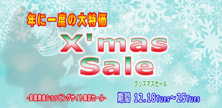 2018/12/13 年に一度の大特価!!「X'mas Sale -クリスマスセール-」 | 株式会社安信商会 フジダルマ印 武道具|剣道