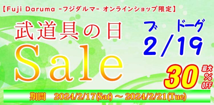 2024/2/16 【武道具の日SALE(2024)】開催☆ | 株式会社安信商会